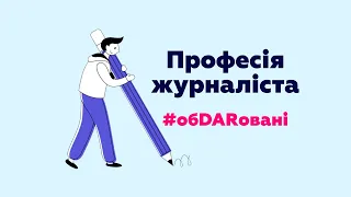 Професія журналіста | Dar School