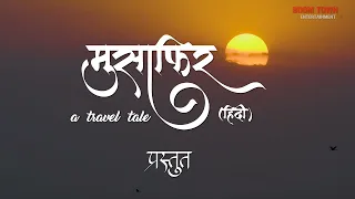 Bhigwan | भिगवण : एक अनोखा पक्षी वैभव | Episode 08 | MUSAFIR a travel tale... | मुसाफिर | Boomtown |