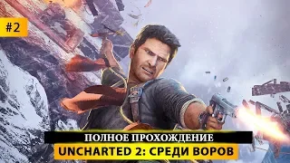 💍Uncharted 2: Among Thieves (Uncharted: Среди воров) - Прохождение #2 - ФИНАЛ