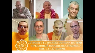 20.06.2020 ОНЛАЙН встреча духовных учителей и старших преданных