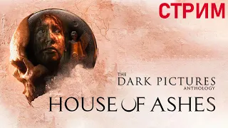 Прохождение House of Ashes - The Dark Pictures