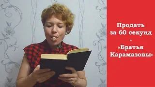 Продать за 60 секунд - Братья Карамазовы