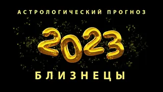 Астрологический прогноз на 2023 год.🎄 Знак зодиака БЛИЗНЕЦЫ.🧒👦 Джйотиш обзор всех знаков зодиака!