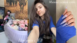 Покупки для маникюра с WB 💘 Идеальные джинсы | Делаю маник сама себе 💅🏻