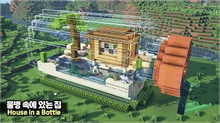 ⛏️ Minecraft Tutorial :: 🥛 How to build the House in a Bottle 🌊 [마인크래프트 물병 안에 있는 집 만들기 건축강좌]