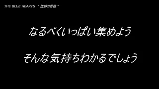 THE BLUE HEARTS　"情熱の薔薇"　歌詞動画