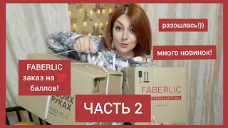 ❤️ FABERLIC ОГРОМНЫЙ ЗАКАЗ ПО 16 КАТАЛОГУ НА 100 БАЛЛОВ!!! МНОГО НОВИНОК! ЧАСТЬ 2. + BIOSEA