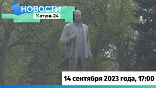 Новости Алтайского края 14 сентября 2023 года, выпуск в 17:00