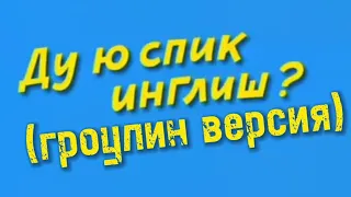 Ду ю спик инглиш? (ГРОУЛИНГ ВЕРСИЯ)