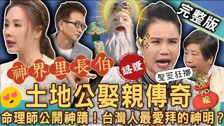 【新聞挖挖哇】土地公娶親傳奇！廖美然連續擲出12筊夢見「祂」！台灣人最愛拜的神明？240213｜來賓：林美容、陳啟鵬、許聖梅、凌志文、廖美然