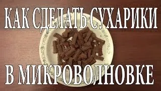 Как сделать сухарики в микроволновке. Простой, Недорогой рецепт