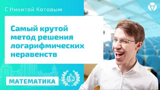 МЕТОД РАЦИОНАЛИЗАЦИИ | Самый крутой метод решения логарифмических неравенств