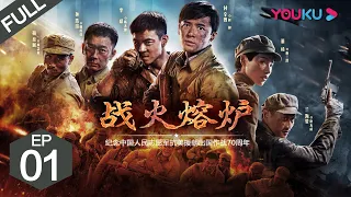【The Volunteers】EP01 | Fu Xinbo/ Dong Qi/ Li Gan/ Lang Haiermeng | War Drama | YOUKU