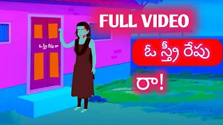 ఓ స్త్రీ రేపు రా Full video | horror stories in telugu|telugu horror stories|ghost stories in telugu