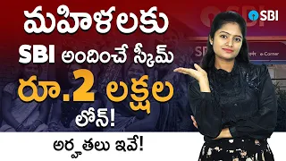 2 Lakhs Loan For Women - SBI Stree Shakti Package Scheme Details in Telugu