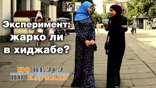 Эксперимент: жарко ли в хиджабе? По вкусу – по карману