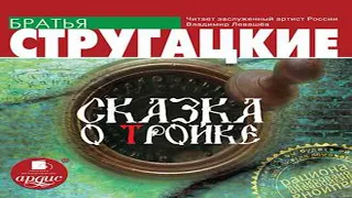 Аудиокнига Сказка о Тройке  Аркадий и Борис Стругацкие  Качественная Озвучка Слушать Онлайн