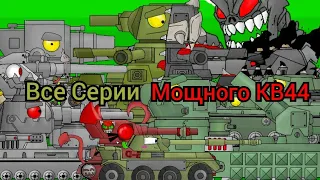 Все серии Мощного КВ44 - Мультики про танки