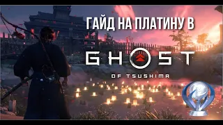 Все достижения в Ghost of Tsushima. Гайд по платине