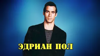 МОИ ЗВЁЗДЫ VHS ЭДРИАН ПОЛ (Adrian Paul Hewett)