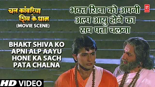 भक्त शिवा को Bhakt Shiva Ko Apni Alp Aayu Hone Ka Sach Pata Chalna | Chal Kanwariya Shiv Ke Dham