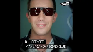 DJ Цветкоff   Танцпол @ Record Club № 141  ( 21 09 2012  ) 1 part