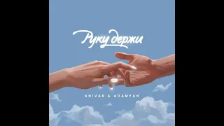 Anivar & Adamyan - Руку держи