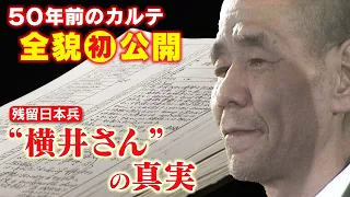 【2022年2月2日地上波OA】横井庄一さん帰国から50年 「恥ずかしながら・・・」－帰国50年 “横井さん”の真実－ ジャングル生活28年 伝説のサバイバー CBCドキュメンタリー