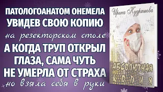 АБСОЛЮТНАЯ КОПИЯ. Новая интересная повесть. Ирина Кудряшова