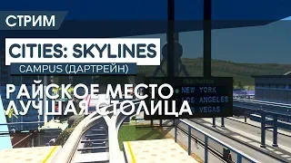 Cities: Skylines: Карта Campus! ЛУЧШАЯ СТОЛИЦА МИРА!