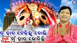 Tu Hata Tekichhu Boli Mu Hata Jodichi Shree Jagannath Bhajan By Abhijit Majumdar