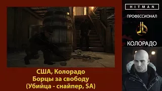 HITMAN - Профессионал - Борцы за свободу - Колорадо (Убийца - снайпер, SA)