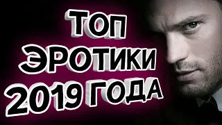 ТОП ЭРОТИЧЕСКИХ ФИЛЬМОВ 2019 ГОДА, КОТОРЫЕ ВАМ УЖ ТОЧНО ПОНРАВЯТСЯ