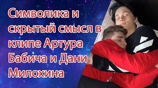 Символика и скрытый смысл в клипе Артура Бабича и Дани Милохина на песню “Четко” #данямилохин