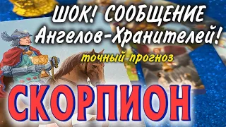 СКОРПИОН ШОК 🧚❤️‍🔥 СООБЩЕНИЕ от Ангелов Хранителей гадание онлайн Таро Расклад