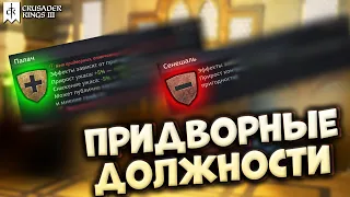 ВСЕ ПРИДВОРНЫЕ ДОЛЖНОСТИ и их ПРИГОДНОСТЬ | Гайд по Crusader Kings 3