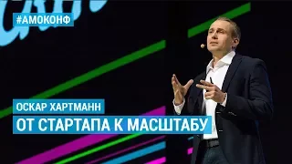 Оскар Хартманн (KUPIVIP.RU) на АМОКОНФ – От стартапа к масштабу