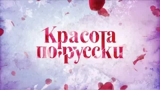 "Красота По-Русски", НТВ