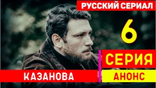 Казанова 6 серия (сериал 2020) на Первом канале - Анонс и Дата выхода