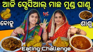 Spicy Fish Curry With Rice Eating Competition | ଆଜି ଭାତ ସହ ସ୍ପେସିଆଲ୍ ମାଛ ମୁଣ୍ଡ ଘାଣ୍ଟ | foodchallenge