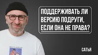 Сатья. Вижу, что подруга не права, говорить ли ей это или поддерживать ее версию?