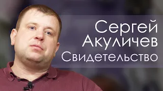Сергей Акуличев | история жизни