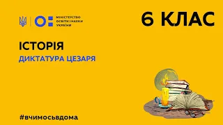 6 клас. Історія. Диктатура Цезаря (Тиж.2:ПТ)