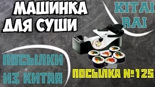 МАШИНКА ДЛЯ СУШИ ПОСЫЛКА ИЗ КИТАЯ №125 АЛИЭКСПРЕСС MACHINE FOR SUSHI