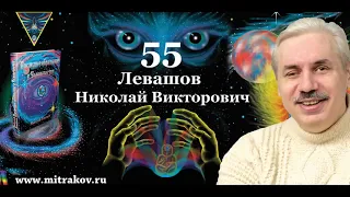 Николай Левашов  Видеоальбом. К 55-летию Н.В.Левашова