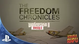 Wolfenstein II - Хроники Свободы - Эпизод 0: Три судьбы [PS4]