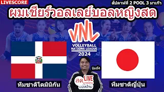 LIVESCORE : เชียร์สดวอลเลย์บอลหญิง DOMINICAN REPUBLIC vs JAPAN | VNL 2024 | Pool 3 Week 2 Match 4