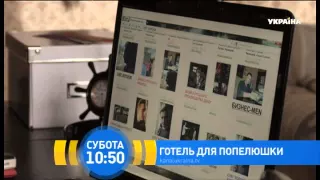 Х/ф "Готель для Попелюшки" Дивіться 20 червня на телеканалі "Україна"