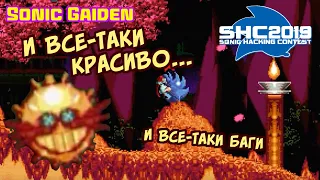 Sonic Gaiden (SHC2019) #4 | Последний уровень!