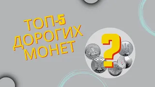 Топ 5 дорогих монет Ціни на монети